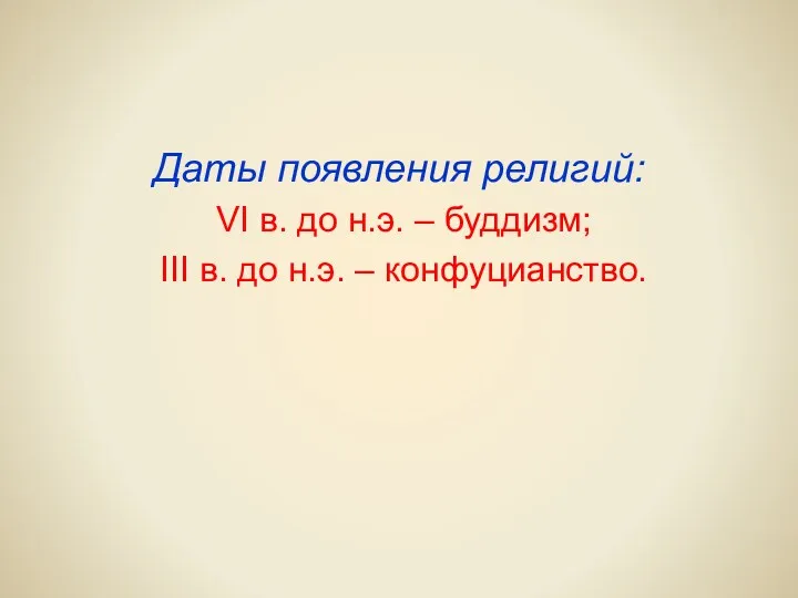 Даты появления религий: VI в. до н.э. – буддизм; III в. до н.э. – конфуцианство.