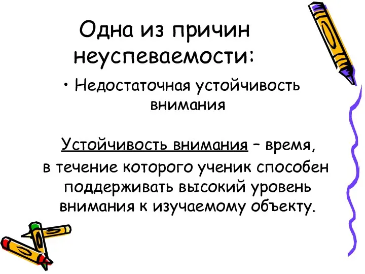 Одна из причин неуспеваемости: Недостаточная устойчивость внимания Устойчивость внимания –