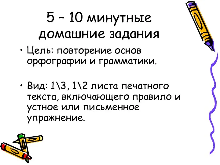 5 – 10 минутные домашние задания Цель: повторение основ орфографии