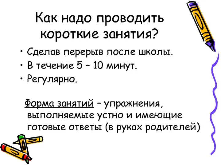 Как надо проводить короткие занятия? Сделав перерыв после школы. В