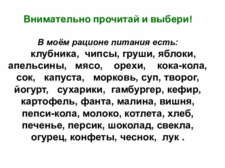 Прочитай внимательно и выбери : Внимательно прочитай и выбери! В