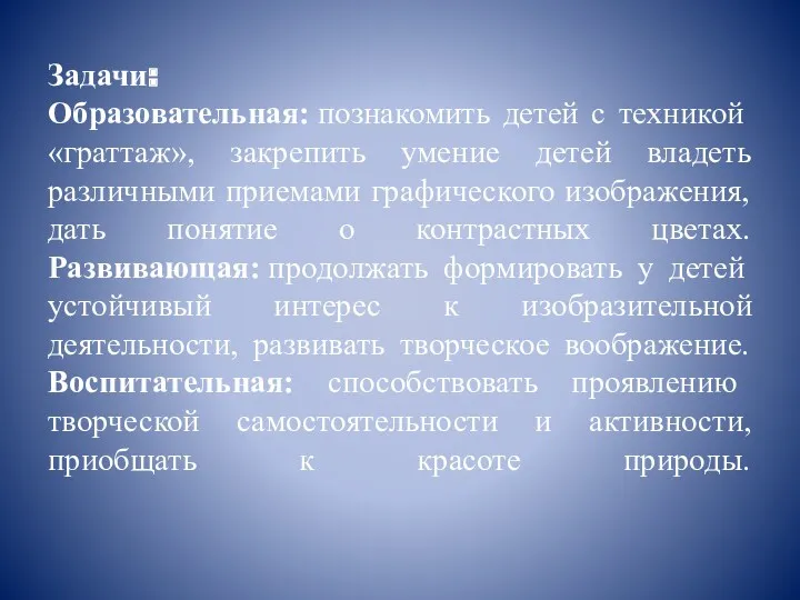 Задачи: Образовательная: познакомить детей с техникой «граттаж», закрепить умение детей