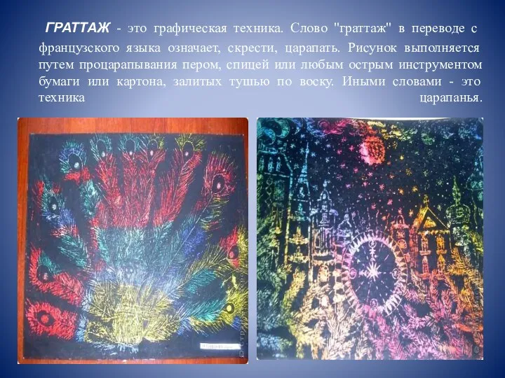 ГРАТТАЖ - это графическая техника. Слово "граттаж" в переводе с