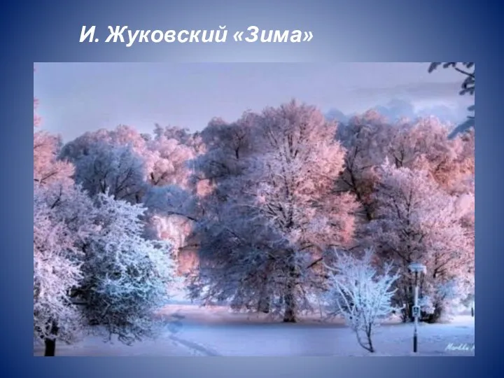 И. Жуковский «Зима»