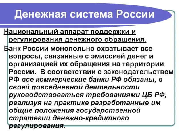 Денежная система России Национальный аппарат поддержки и регулирования денежного обращения.