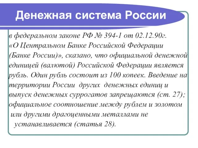 Денежная система России в федеральном законе РФ № 394-1 от