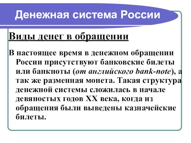 Денежная система России Виды денег в обращении В настоящее время