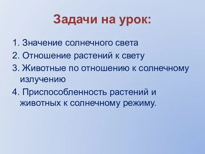 Задачи на урок: 1. Значение солнечного света 2. Отношение растений