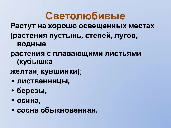 Светолюбивые Растут на хорошо освещенных местах (растения пустынь, степей, лугов,