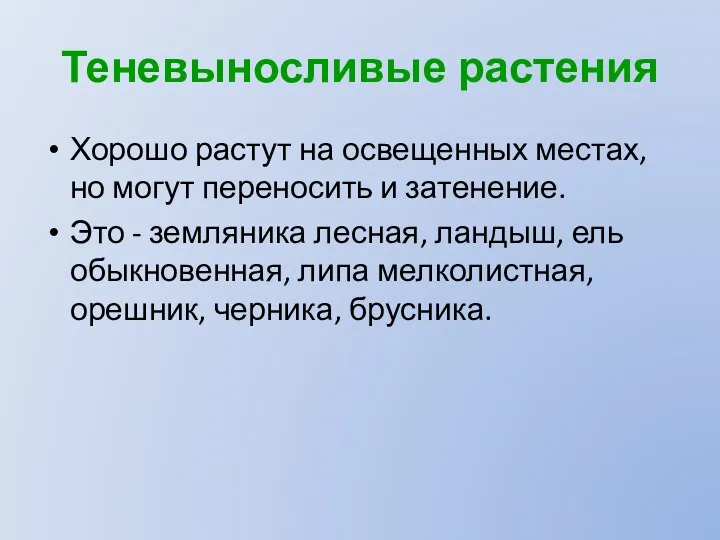 Теневыносливые растения Хорошо растут на освещенных местах, но могут переносить