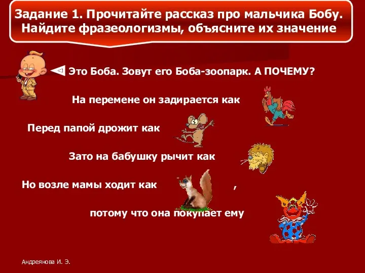 Задание 1. Прочитайте рассказ про мальчика Бобу. Найдите фразеологизмы, объясните