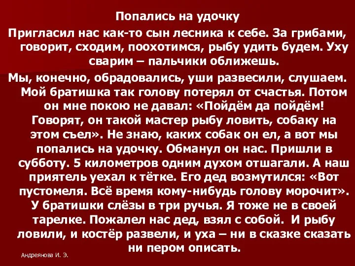 Попались на удочку Пригласил нас как-то сын лесника к себе.