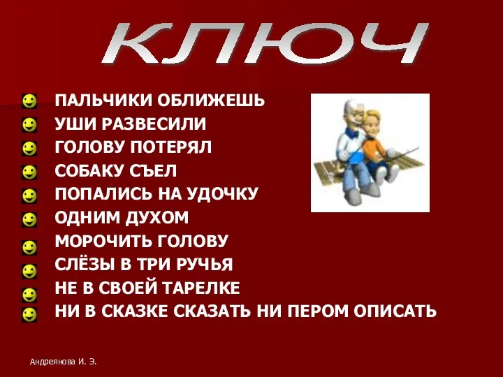 ПАЛЬЧИКИ ОБЛИЖЕШЬ УШИ РАЗВЕСИЛИ ГОЛОВУ ПОТЕРЯЛ СОБАКУ СЪЕЛ ПОПАЛИСЬ НА