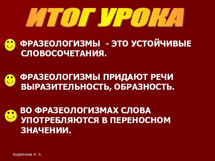 ФРАЗЕОЛОГИЗМЫ - ЭТО УСТОЙЧИВЫЕ СЛОВОСОЧЕТАНИЯ. ФРАЗЕОЛОГИЗМЫ ПРИДАЮТ РЕЧИ ВЫРАЗИТЕЛЬНОСТЬ, ОБРАЗНОСТЬ.