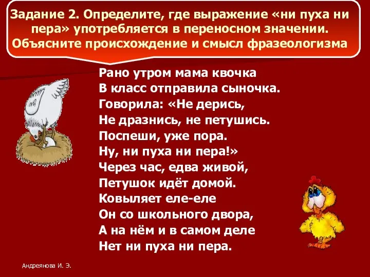 Задание 2. Определите, где выражение «ни пуха ни пера» употребляется