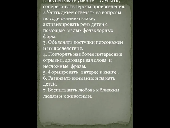 Задачи 1. Воспитывать умение слушать , сопереживать героям произведения. 2.Учить детей отвечать на