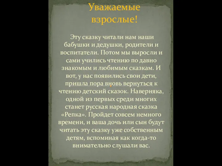 Эту сказку читали нам наши бабушки и дедушки, родители и воспитатели. Потом мы