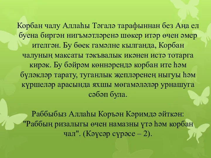 Корбан чалу Аллаһы Тәгалә тарафыннан без Аңа ел буена биргән