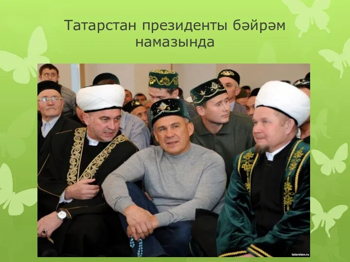Татарстан президенты бәйрәм намазында