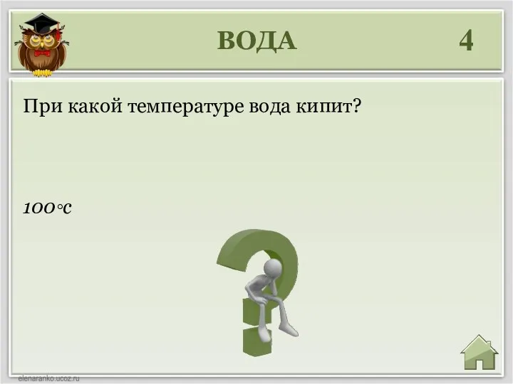 ВОДА 4 100◦с При какой температуре вода кипит?