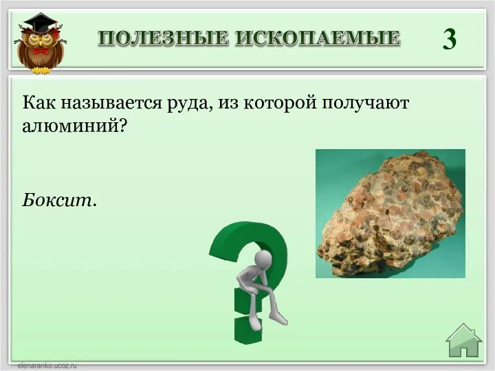 3 Боксит. Как называется руда, из которой получают алюминий?