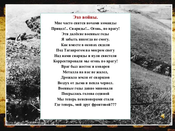 Эхо войны. Мне часто снятся ночами команды Прицел!.. Снаряды!... Огонь,