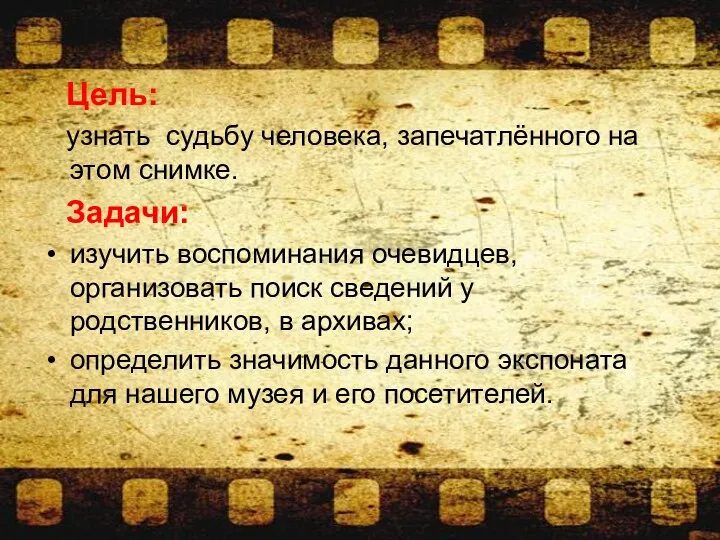 Цель: узнать судьбу человека, запечатлённого на этом снимке. Задачи: изучить