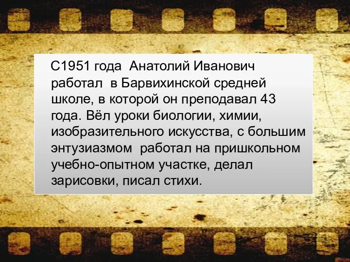 С1951 года Анатолий Иванович работал в Барвихинской средней школе, в