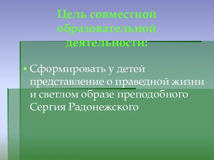 Цель совместной образовательной деятельности: Сформировать у детей представление о праведной