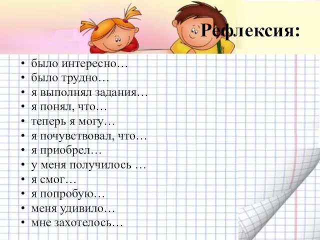 Рефлексия: было интересно… было трудно… я выполнял задания… я понял, что… теперь я