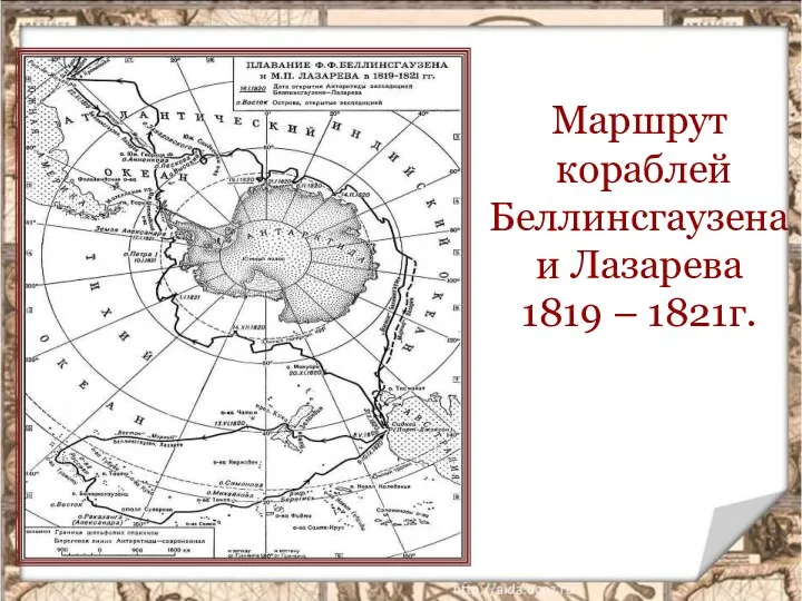 Маршрут кораблей Беллинсгаузена и Лазарева 1819 – 1821г.