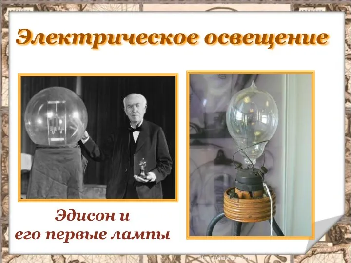Электрическое освещение Эдисон и его первые лампы