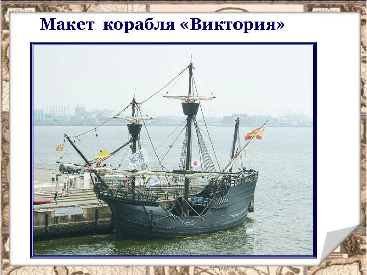 Макет корабля «Виктория»