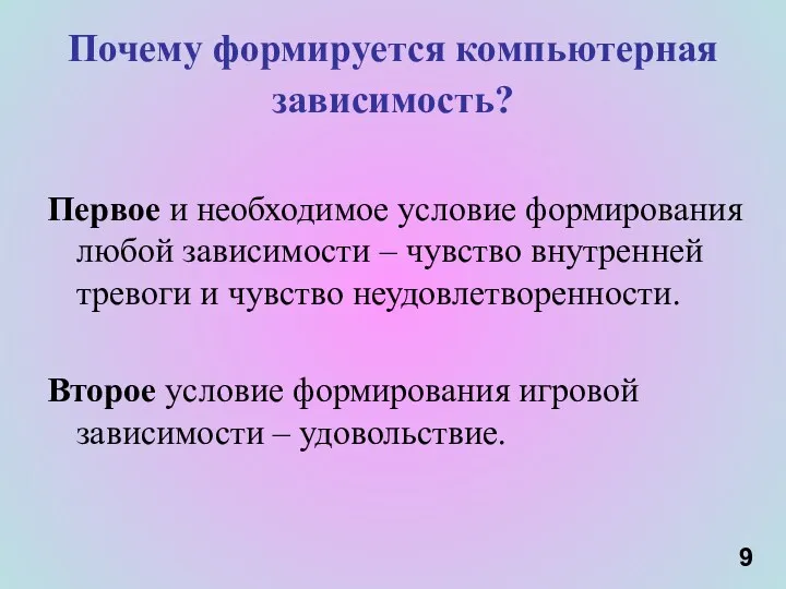 Почему формируется компьютерная зависимость? Первое и необходимое условие формирования любой