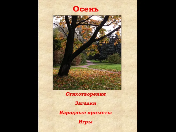 Стихотворения Загадки Народные приметы Игры Осень