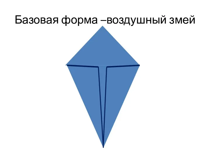 Базовая форма –воздушный змей