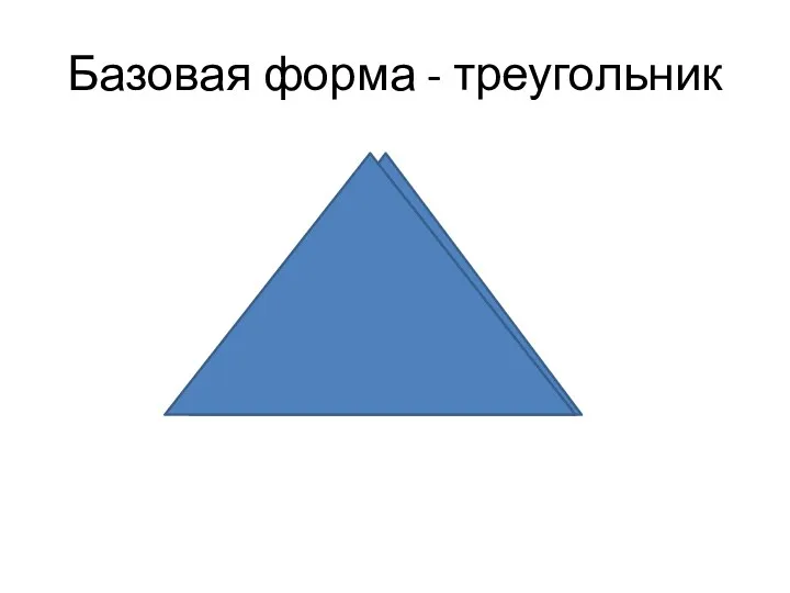 Базовая форма - треугольник