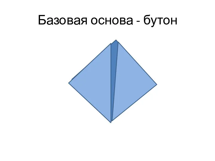 Базовая основа - бутон