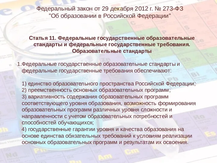 Федеральный закон от 29 декабря 2012 г. № 273-ФЗ "Об