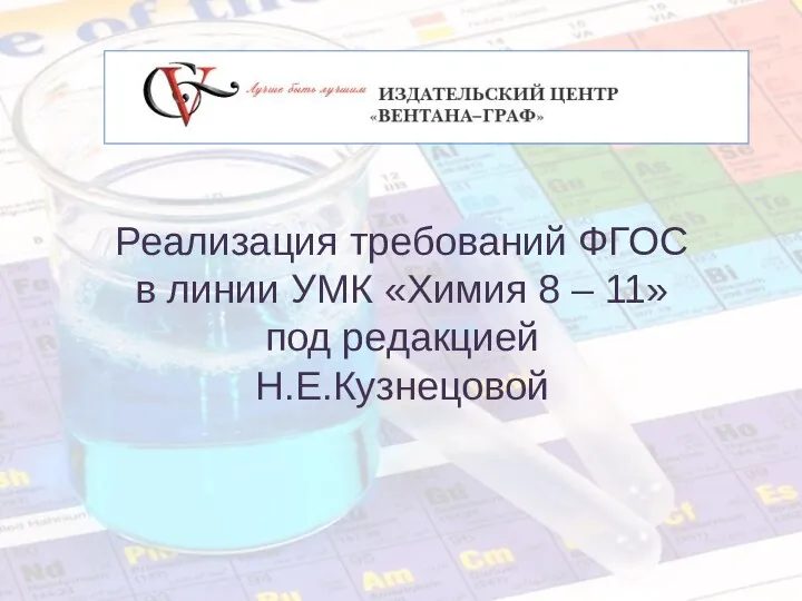 Реализация требований ФГОС в линии УМК «Химия 8 – 11» под редакцией Н.Е.Кузнецовой