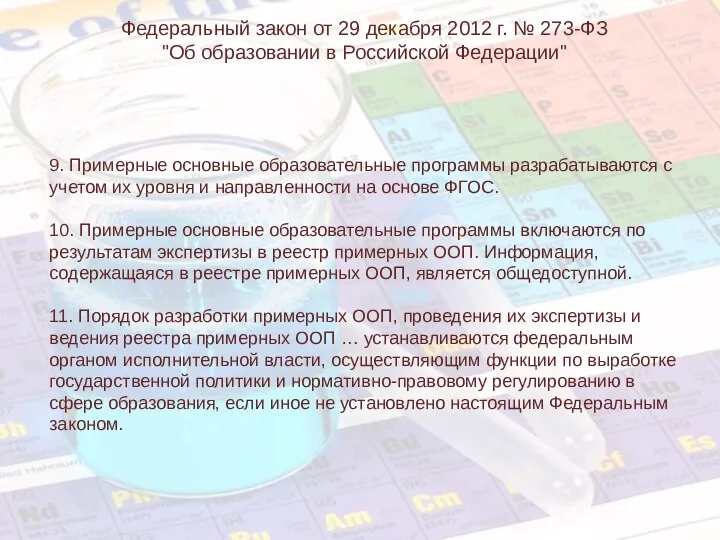 9. Примерные основные образовательные программы разрабатываются с учетом их уровня и направленности на