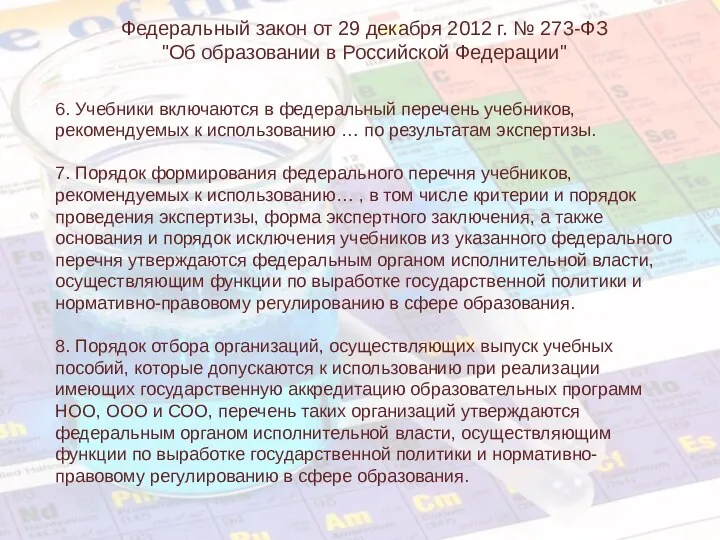 6. Учебники включаются в федеральный перечень учебников, рекомендуемых к использованию … по результатам