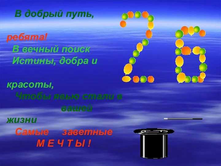 В добрый путь, ребята! В вечный поиск Истины, добра и красоты, Чтобы явью