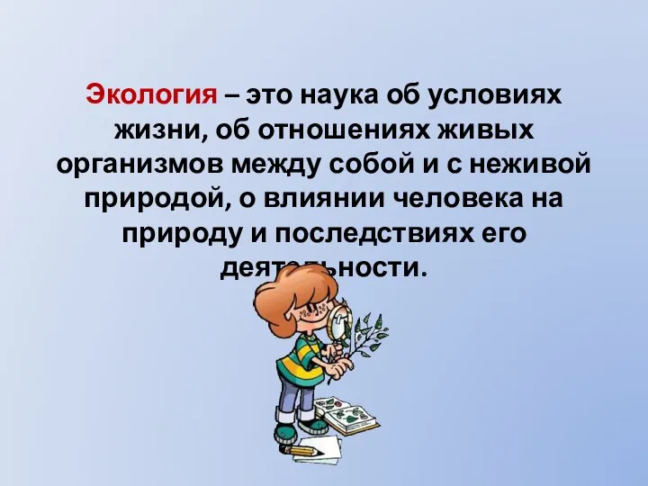 Экология – это наука об условиях жизни, об отношениях живых организмов между собой