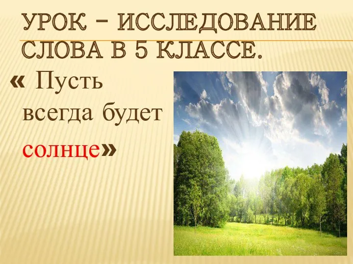 Урок - исследование слова в 5 классе. « Пусть всегда будет солнце»