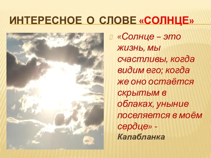 Интересное о слове «солнце» «Солнце – это жизнь, мы счастливы,