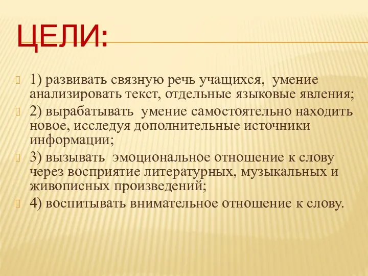 Цели: 1) развивать связную речь учащихся, умение анализировать текст, отдельные