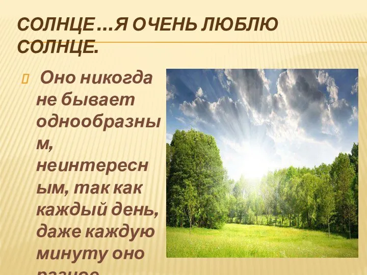 Солнце …Я очень люблю солнце. Оно никогда не бывает однообразным,