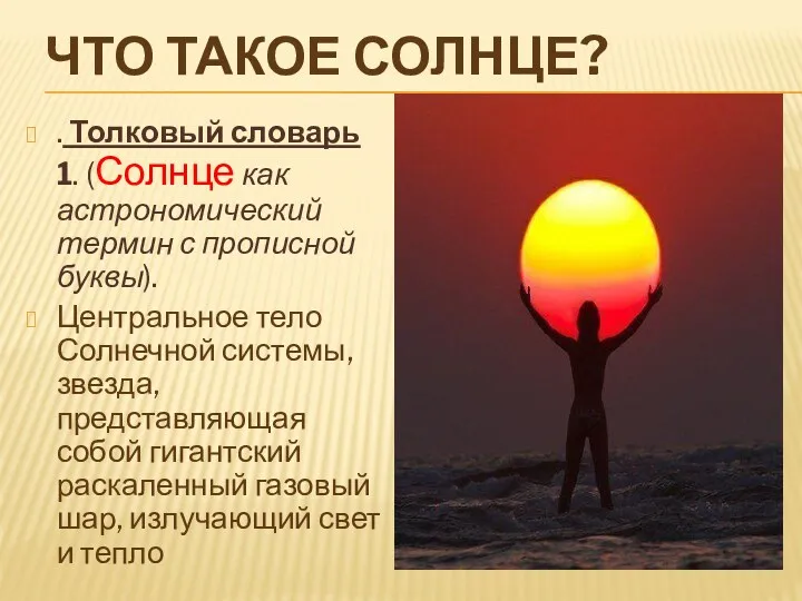 ЧТО ТАКОЕ СОЛНЦЕ? . Толковый словарь 1. (Солнце как астрономический