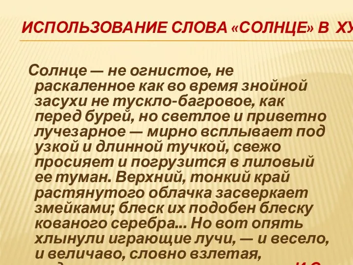 Использование слова «солнце» в художественном тексте. Солнце — не огнистое,